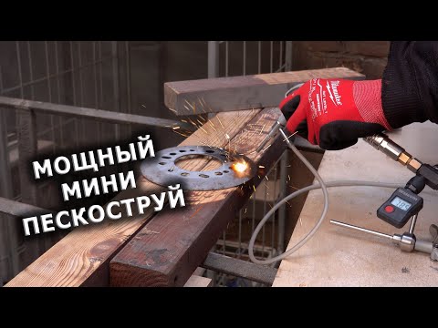 Видео: Мощный мини пескоструй.