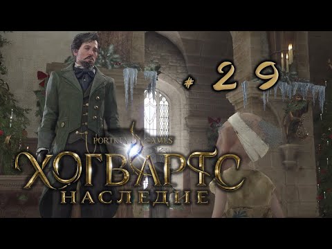 Видео: Хогвартс Легаси: "Директор Блэк и его секреты" #29