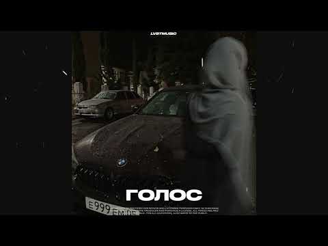 Видео: (FREE) "Голос" | MACAN & Jamik & Santiz Type Beat (prod. LvstMusic)