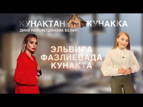 Видео: Кунактан кунакка: Эльвира Фазлиевада кунакта