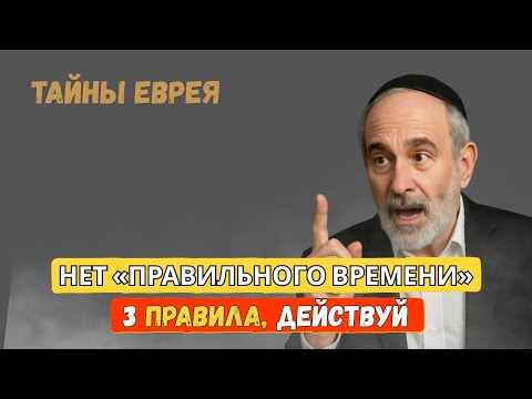Видео: Правильного момента не будет: начни жить по 3 правилам прямо сейчас - Тайны Еврея