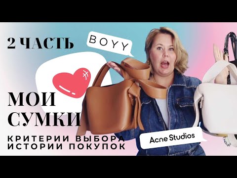 Видео: Мои сумки: Любимые бренды, история покупок, принципы выбора часть 2 #ИДЕАЛЬНЫЕСУМКИ