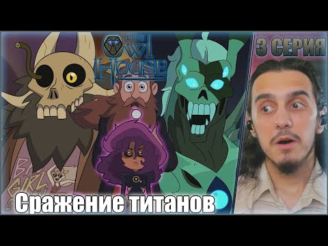 Видео: "Сражение титанов"- Reaction 3 Episode 3 Season "The Owl House"/Реакция на "Дом совы"
