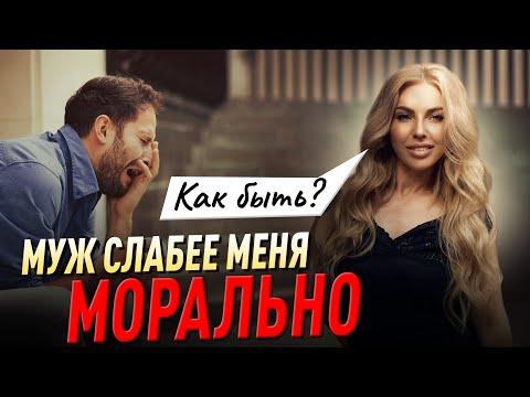 Видео: Муж слабее меня морально - КАК БЫТЬ? Советы психолога Лилия Король. Школа психологии