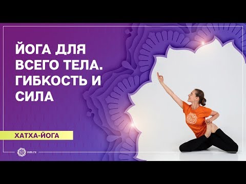Видео: ХАТХА-ЙОГА.  Гибкость и сила. ОБЩЕУКРЕПЛЯЮЩИЙ комплекс. Валентина Ульянкина.
