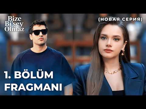 Видео: С нами ничего не случится. Трейлер 1 серии | Скоро!