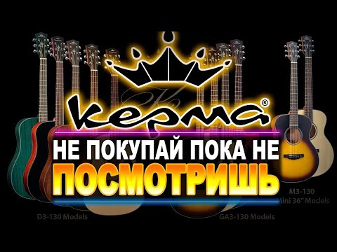 Видео: ГИТАРЫ KEPMA - ЭТО ЖЕСТЬ!