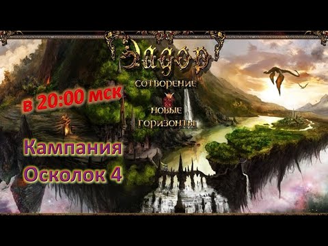 Видео: Эадор. Новые горизонты! Осколок 4 | Часть 5
