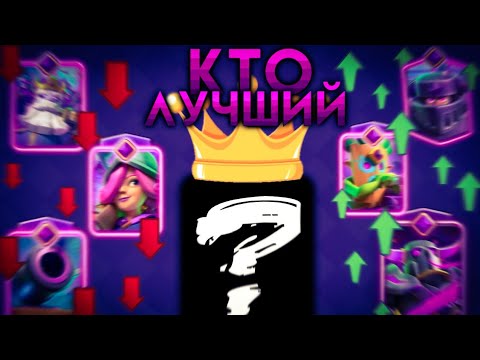 Видео: 2 ЧАСТЬ. От самой худшей до самой лучшей эволюции в CLASH ROYALE.
