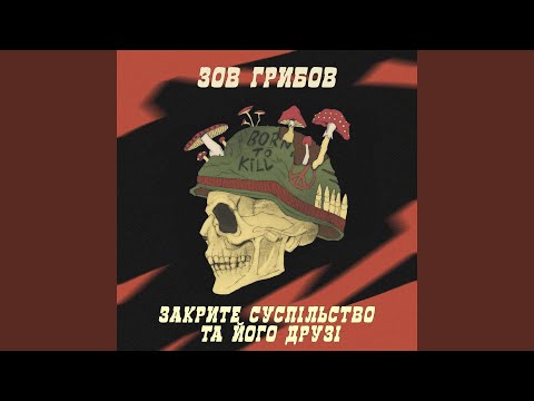 Видео: Зов Грибов