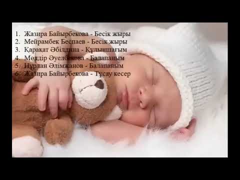 Видео: Колыбельная Бесік жыры Әлди Әлди (алди-алди)