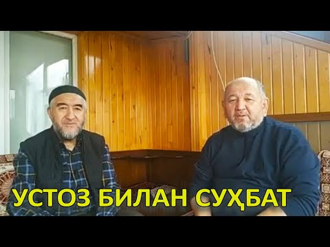 Видео: Устоз Нуруллоҳ Муҳаммад Рауфхон билан суҳбат. / Ustoz Nurulloh Muhammad Raufxon bilan suhbat.