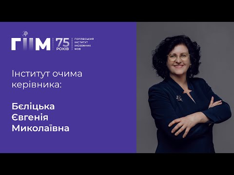 Видео: Інститут очима керівника: Беліцька Євгенія Миколаївна