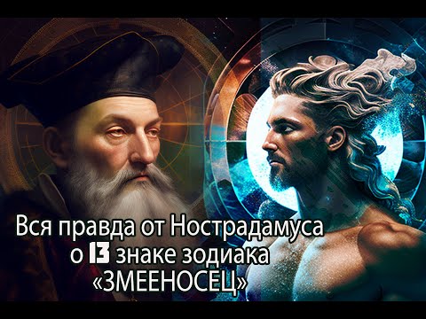 Видео: Нострадамус обозначил дату эры Водолея и 13 знак зодиака Змееносец