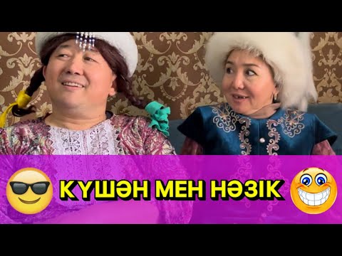 Видео: Күшән мен Нәзік Хикаялары