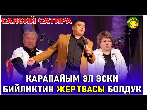 Видео: ТЫНАР АБДЫЛДА//САХНАДА ЭСКИ БИЙЛИКТИН КӨП ЧЫНДЫГЫ АЙТЫЛЫП КЕТТИ