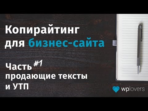 Видео: Офер, продающий текст и уникальное торговое предложение для бизнес-сайта