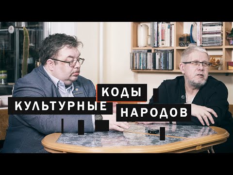 Видео: Культурные коды Народов. С.Переслегин, С.Шилов