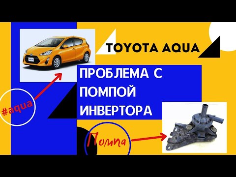 Видео: Toyota Aqua. Ошибка по работе помпы охлаждения инвертора.