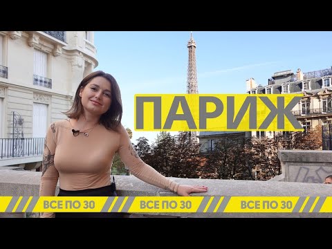 Видео: В ПАРИЖ на уикенд! Что посмотреть в Париже и не разориться?