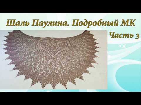 Видео: Шаль ПАУЛИНА | Подробный МК | Часть 3