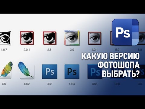 Видео: Какую версию Фотошопа ставить? Какую версию Photoshop лучше установить? Ответы на вопросы №1