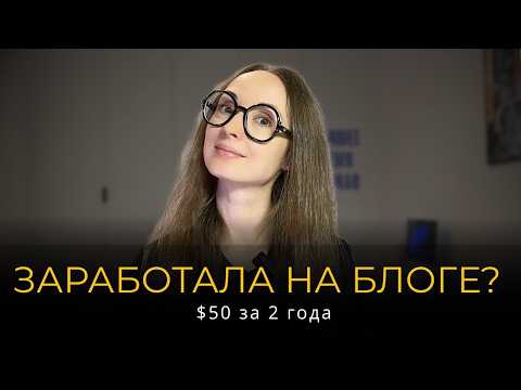 Видео: Как я начала блог и что вышло по деньгам