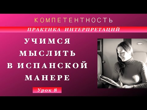 Видео: Практика интерпретации- 8. Учимся мыслить. #интерпретации #практика #компетентность