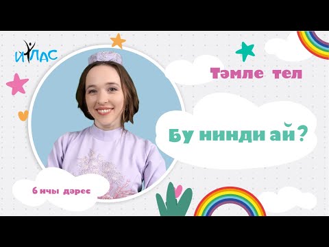 Видео: Тәмле тел. 6 нчы дәрес: БУ НИНДИ АЙ?