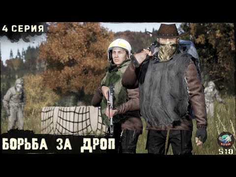 Видео: 4 Серия | Борьба за Дроп | Сервер ПЕРВАК-PvP | DayZ 1.25 | ЛЕТО | Ft. @Laro_k