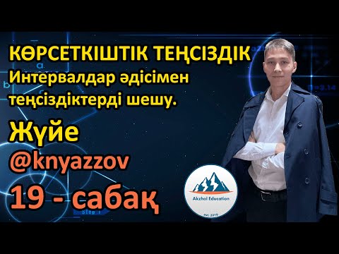 Видео: 19 Көршеткіштік теңсіздіктер. Интервалдар әдісімен теңсіздіктерді шешу. Жүйе. АҚЖОЛ КНЯЗОВ