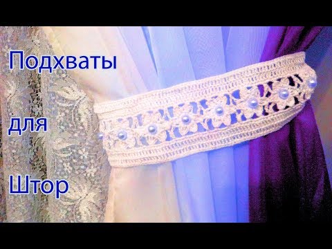 Видео: Подхваты для штор  Вязание крючком для дома Мастер Класс по вязанию Decor for curtains Все крючкомTV