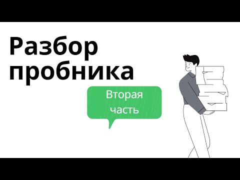 Видео: Разбор второй части пробника с критериями
