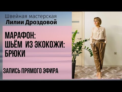 Видео: Старт марафона: шьём из экокожи. Запись прямого эфира