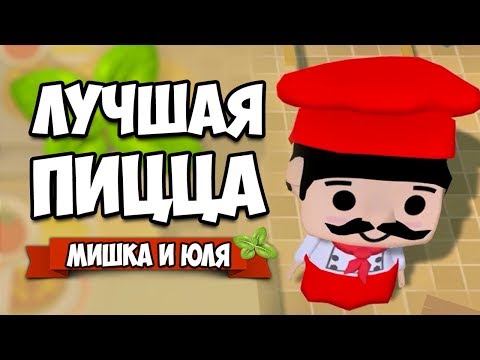 Видео: ЛУЧШАЯ ПИЦЦА, СИМУЛЯТОР ПИЦЦЕРИИ ♦ Diner Bros