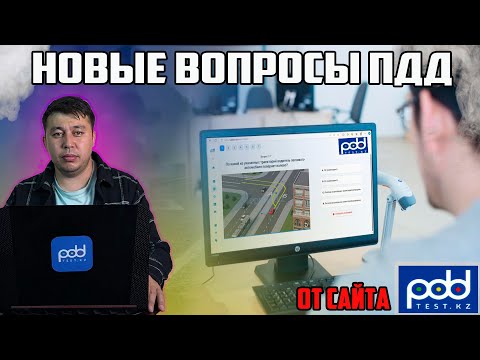 Видео: 🚗Разбор ПДД тестов PDDTEST.KZ💥 ПДД КАЗАХСТАН С обновлением