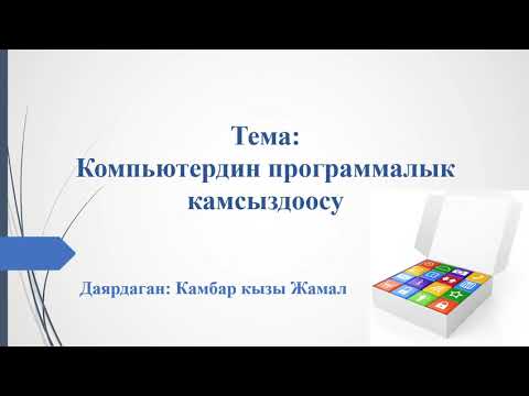 Видео: Компьютердин программалык камсыздоосу