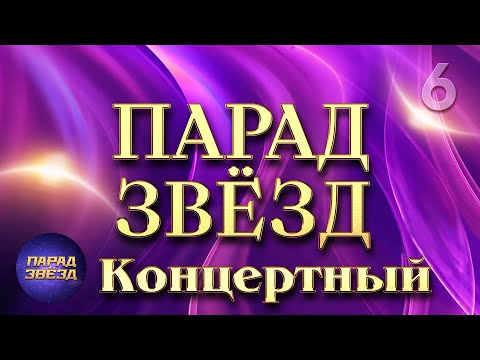 Видео: ПАРАД ЗВЁЗД Концертный, часть 6@ParadeofStars