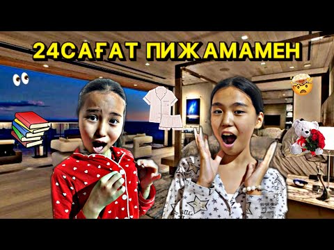 Видео: 24⏰ПИЖАМАМЕН ӨМІР СҮРЕМІЗ😱 | КІМ СОҢЫНА ДЕЙІН ШЫДАДЫ? | БАНУ МЕН ҰЛЖАН
