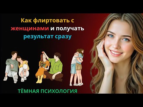 Видео: 🔥 Как флиртовать с женщинами и получать результат сразу | Мужская харизма и психология влечения 😎💘