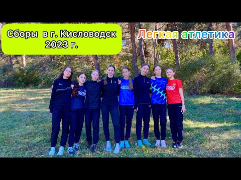 Видео: Сборы в г. Кисловодск 2023 г. / Легкая атлетика, спринт, бег, прыжки