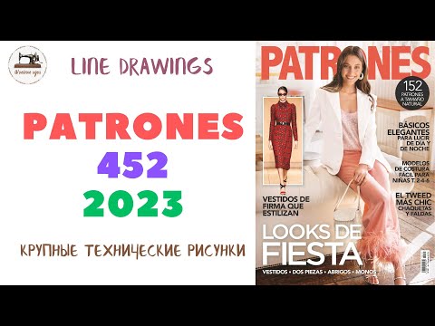 Видео: Журнал Patrones 452/2023 (Технические рисунки крупно). Мода из Испании. Размер/Size 38-58