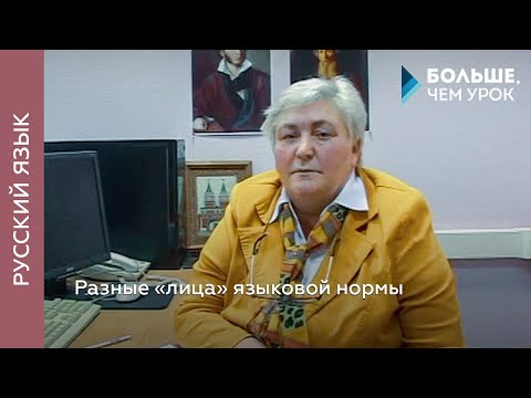 Видео: Разные «лица» языковой нормы