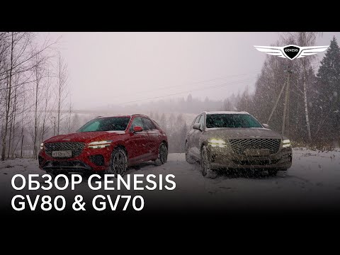 Видео: GV80 и GV70. Обзор