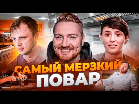 Видео: НА НОЖАХ - САМЫЙ МЕРЗКИЙ ПОВАР