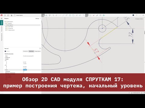Видео: Обзор 2D CAD модуля СПРУТКАМ 17: пример построения чертежа, начальный уровень