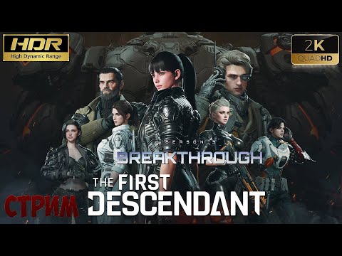 Видео: The First Descendant HDR | сезон 3 breakthrough | стрим 6