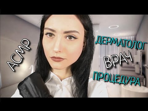 Видео: АСМР👩‍⚕️ВРАЧ ДЕРМАТОЛОГ💉ПРОЦЕДУРА УДАЛЕНИЯ ВОСПАЛЕННЫХ УЧАСТКОВ КОЖИ💊ASMR DOCTOR 👩‍⚕️DERMATOLOGIST
