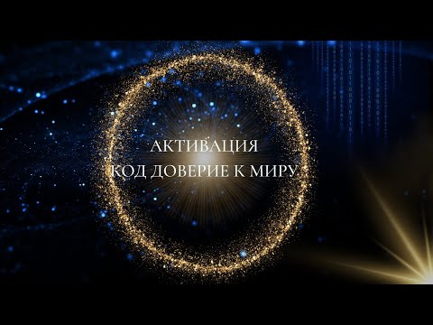 Видео: Активация Кода Доверие к Миру