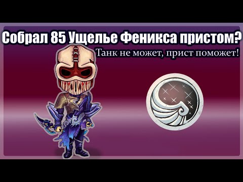 Видео: Собрал 85 уф пристом? Танк не может, прист поможет !